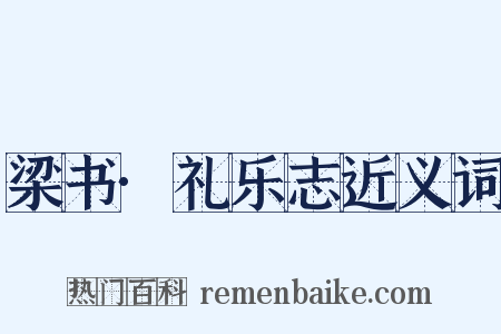 梁书·礼乐志近义词是什么意思的图片